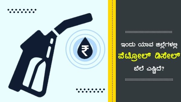 ಡಿ.9ರಂದು ಕರ್ನಾಟಕದ ಪ್ರಮುಖ ನಗರಗಳಲ್ಲಿ ಪೆಟ್ರೋಲ್, ಡೀಸೆಲ್ ದರ 