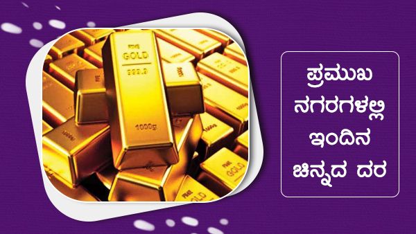Infographics: ಡಿ.01ರಂದು ಚಿನ್ನದ ಬೆಲೆ ಎಲ್ಲಿ ಎಷ್ಟು ಇಳಿಕೆ?