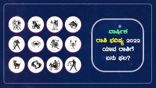 Varsha Bhavishya 2022: ವಾರ್ಷಿಕ ರಾಶಿ ಭವಿಷ್ಯ 2022: ಯಾವ್ಯಾವ ರಾಶಿಗೆ ಅದೃಷ್ಟ, ಯಾವ್ಯಾವ ರಾಶಿಗೆ ಅಶುಭ?