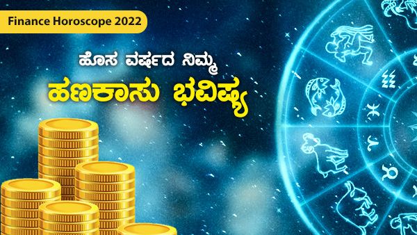 Finance Horoscope 2022: ಹೊಸ ವರ್ಷ ನಿಮ್ಮ ಹಣಕಾಸು ಸ್ಥಿತಿ ಹೇಗಿರಲಿದೆ?