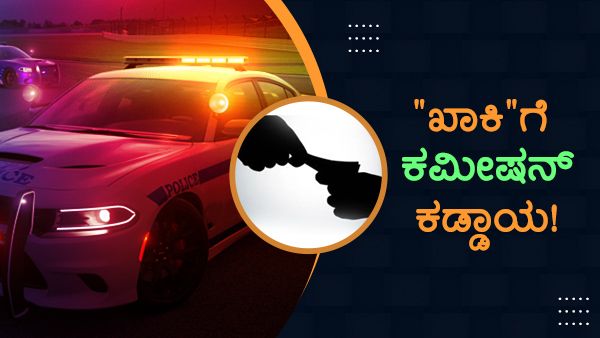 ಭ್ರಷ್ಟಾಚಾರದ ಬೇಗುದಿ: ಪೊಲೀಸರಿಗೆ ಕಾಸು ಕೊಟ್ಟವರೇ ಬಾಸು, ಇಲ್ಲದಿದ್ರೆ ವ್ಯಾಪಾರ ಫುಲ್ ಲಾಸು!