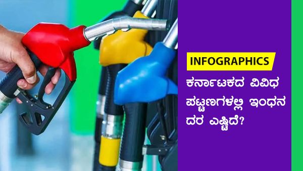 Infographics: ಡಿಸೆಂಬರ್ 29ರಂದು ಈ ಜಿಲ್ಲೆಯಲ್ಲೇ ಇಂಧನ ಬೆಲೆ ಅತ್ಯಧಿಕ 