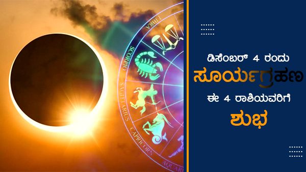 ಡಿಸೆಂಬರ್ 4 ರಂದು ಸೂರ್ಯಗ್ರಹಣ: ಈ ನಾಲ್ಕು ರಾಶಿಯವರಿಗೆ ಶುಭ