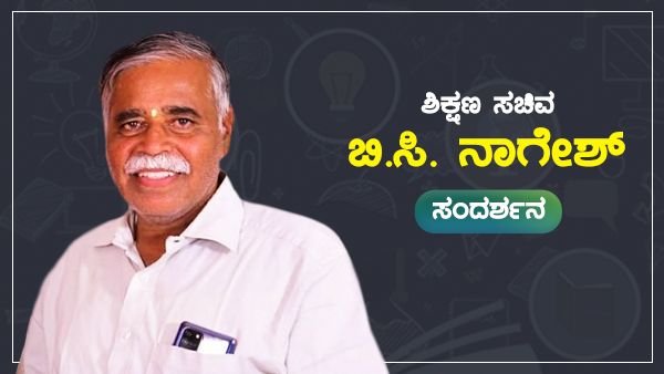 ಶಾಲೆಗಳ ಬಂದ್ ಮಾಡುವ ಪ್ರಸ್ತಾಪವೇ ಇಲ್ಲ: ಒನ್ಇಂಡಿಯಾ ಕನ್ನಡಕ್ಕೆ ಶಿಕ್ಷಣ ಸಚಿವರ ಸ್ಪಷ್ಟನೆ