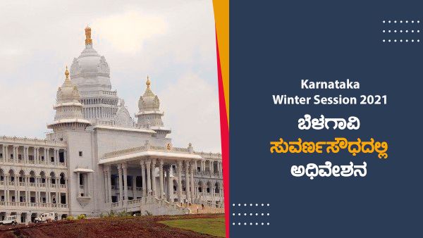Karnataka Winter Session 2021: ಮತಾಂತರ ನಿಷೇಧ ವಿಧೇಯಕ ಇಂದು ಪರಿಷತ್‌ನಲ್ಲಿ ಮಂಡನೆ