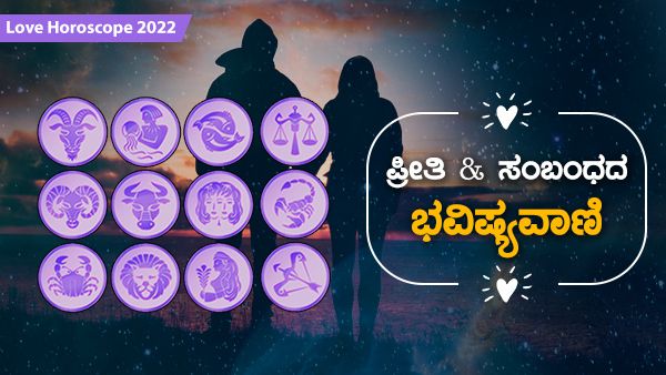 Love Horoscope 2022: ಹೊಸ ವರ್ಷದಲ್ಲಿ ಹೇಗಿರಲಿದೆ ನಿಮ್ಮ ಲವ್ ಲೈಫ್, ಇಲ್ಲಿದೆ ನಿಮ್ಮ ಪ್ರೇಮ ಭವಿಷ್ಯ