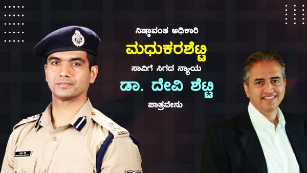 ನಿಷ್ಠಾವಂತ ಅಧಿಕಾರಿ ಮಧುಕರಶೆಟ್ಟಿ ಸಾವಿಗೆ ಸಿಗದ ನ್ಯಾಯ: ಡಾ. ದೇವಿ ಶೆಟ್ಟಿ ಪಾತ್ರವೇನು?