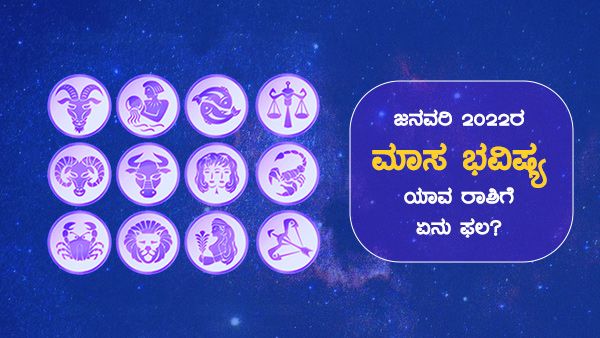 ಜನವರಿ 2022ರ ಮಾಸ ಭವಿಷ್ಯ, ಯಾವ ರಾಶಿಗೆ ಏನು ಫಲ?