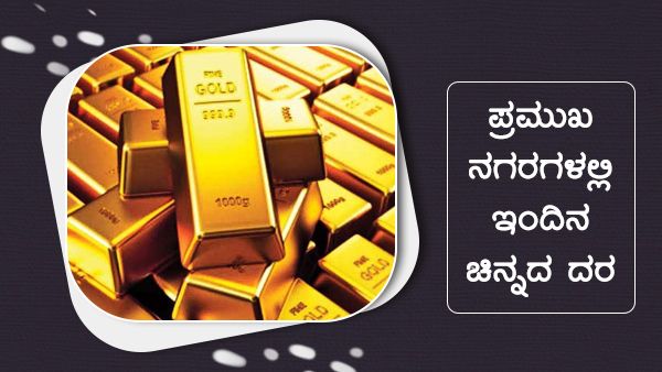 Infographics: ಡಿ.06ರಂದು ಚಿನ್ನದ ದರ ಸ್ಥಿರ 