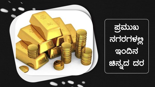 Infographics: ಡಿ.18ರಂದು ಚಿನ್ನದ ದರ ಎಷ್ಟು ಇಳಿಕೆ? 