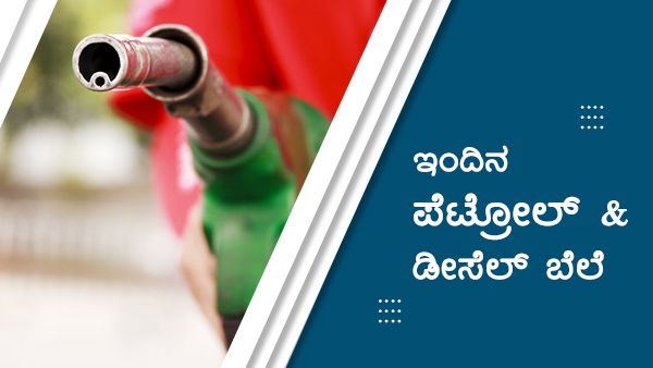 Infographics: ಕರ್ನಾಟಕದ ಯಾವ ಊರಲ್ಲಿ ಇಂಧನ ಬೆಲೆ ಹೆಚ್ಚು?