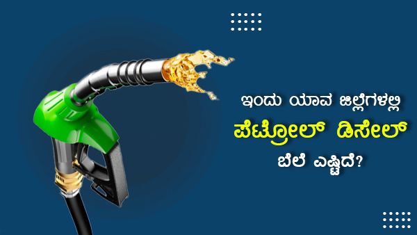 Infographics: ಡಿಸೆಂಬರ್ 15ರಂದು ರಾಜ್ಯದ ಈ ಜಿಲ್ಲೆಯಲ್ಲಿ ಇಂಧನ ದರ ಅಧಿಕ 