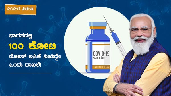 2021ರ ವಿಶೇಷ: ಭಾರತದಲ್ಲಿ 100 ಕೋಟಿ ಡೋಸ್ ಲಸಿಕೆ ನೀಡಿದ್ದೇ ಒಂದು ದಾಖಲೆ!