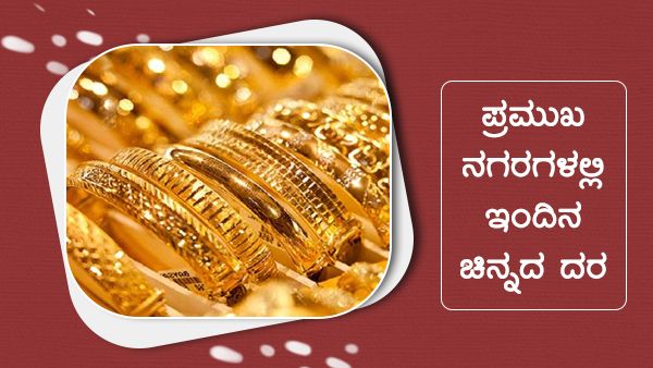 Infographics: ಡಿ.02ರಂದು ಚಿನ್ನದ ದರ ಎಲ್ಲಿ ಎಷ್ಟು ಇಳಿಕೆ?