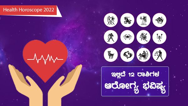 Health Horoscope 2022 : ಹೊಸ ವರ್ಷದಲ್ಲಿ ಯಾವ ರಾಶಿಯವರ ಆರೋಗ್ಯ ಹೇಗಿರಲಿದೆ.? ಇಲ್ಲಿದೆ ನಿಮ್ಮ ಆರೋಗ್ಯ ಭವಿಷ್ಯ