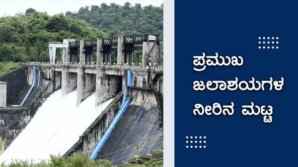 ಡಿಸೆಂಬರ್ 07ರಂದು ಕರ್ನಾಟಕದ ಪ್ರಮುಖ ಜಲಾಶಯಗಳ ನೀರಿನ ಮಟ್ಟ