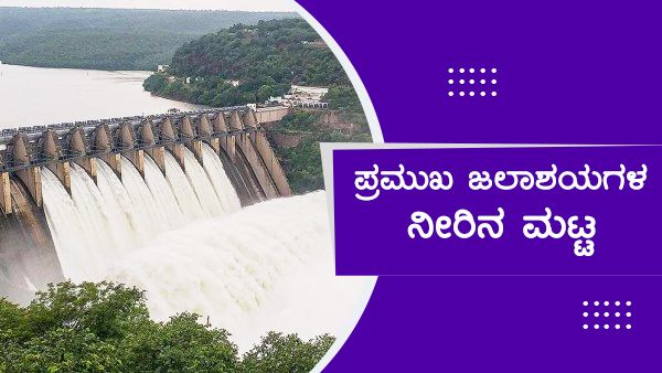 ಡಿಸೆಂಬರ್ 01; ಕರ್ನಾಟಕದ ಜಲಾಶಯಗಳ ನೀರಿನ ಮಟ್ಟ 