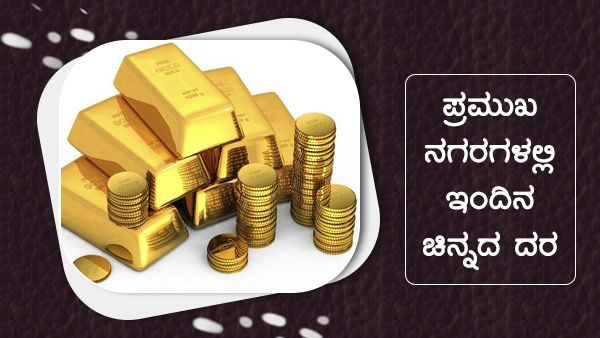 Infographics: ಡಿ.13ರಂದು ಚಿನ್ನದ ದರ ಎಲ್ಲಿ ಎಷ್ಟು ಏರಿಳಿತ? 