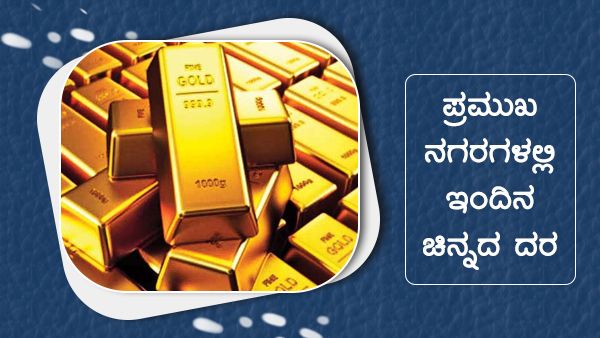 Infographics: ಡಿ.14ರಂದು ಚಿನ್ನದ ದರ ಎಲ್ಲಿ ಎಷ್ಟು ಇಳಿಕೆ? 