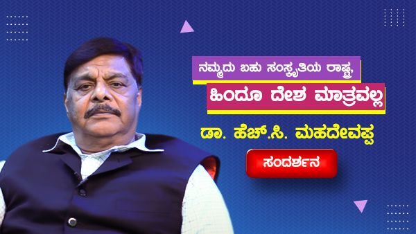 ನಮ್ಮದು ಬಹು ಸಂಸ್ಕೃತಿಯ ರಾಷ್ಟ್ರ, ಹಿಂದೂ ದೇಶ ಮಾತ್ರವಲ್ಲ: ಡಾ.ಮಹದೇವಪ್ಪ ಸಂದರ್ಶನ