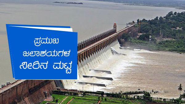 ಡಿ.9ರಂದು ರಾಜ್ಯದ ಪ್ರಮುಖ ಜಲಾಶಯಗಳ ನೀರಿನ ಮಟ್ಟ