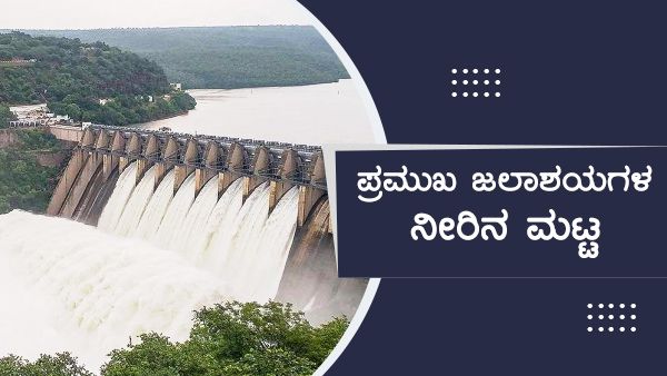 ಡಿ.20ರಂದು ರಾಜ್ಯದ ಪ್ರಮುಖ ಜಲಾಶಯಗಳ ನೀರಿನ ಮಟ್ಟ