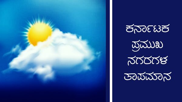 ಕರ್ನಾಟಕ ಹವಾಮಾನ ವರದಿ: ಡಿ.24 ವಿವಿಧ ಜಿಲ್ಲೆಗಳ ತಾಪಮಾನ ಹೇಗಿದೆ? 