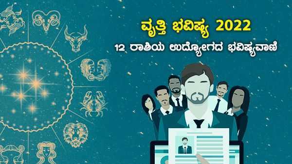Career Horoscope 2022: 12 ರಾಶಿಗಳ ಉದ್ಯೋಗ ಭವಿಷ್ಯವಾಣಿ