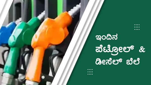 Infographics: ಡಿಸೆಂಬರ್ 14ರಂದು ಯಾವ ಜಿಲ್ಲೆಯಲ್ಲಿ ಇಂಧನ ಬೆಲೆ ಅಧಿಕ 