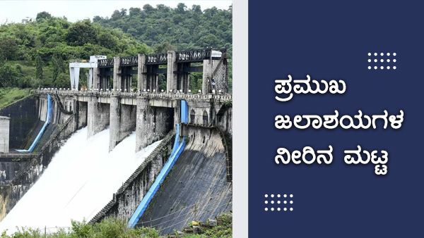 ಡಿಸೆಂಬರ್ 16; ಕರ್ನಾಟಕದ ಜಲಾಶಯಗಳ ನೀರಿನ ಮಟ್ಟ 