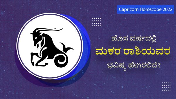 Capricorn Horoscope 2022: ಹೊಸ ವರ್ಷದಲ್ಲಿ ಮಕರ ರಾಶಿಯವರ ಭವಿಷ್ಯ ಹೇಗಿರಲಿದೆ?