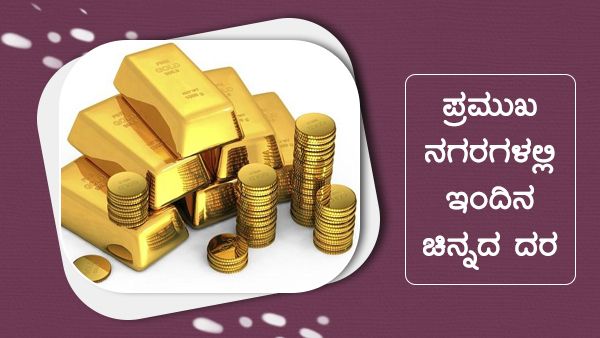 Infographics: ಡಿ.29ರಂದು ಪ್ರಮುಖ ನಗರಗಳಲ್ಲಿ ಚಿನ್ನದ ದರ ಎಷ್ಟು?
