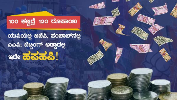 ಯುಪಿ, ಪಂಜಾಬ್ ಚುನಾವಣೆ: ಬೆಟ್ಟಿಂಗ್ ಅಡ್ಡಾದಲ್ಲಿ ಗೆಲ್ಲುವ ಕುದುರೆ ಕಾಲಿಗೆ ಕಾಸೋಕಾಸು!