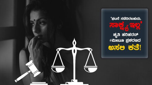 'ಘಟನೆ ನಡೆದಿರಬಹುದು, ಸಾಕ್ಷ್ಯ ಇಲ್ಲ'; ಶೃತಿ ಹರಿಹರನ್ #ಮೀಟೂ ಪ್ರಕರಣದ ಅಸಲಿ ಕತೆ!
