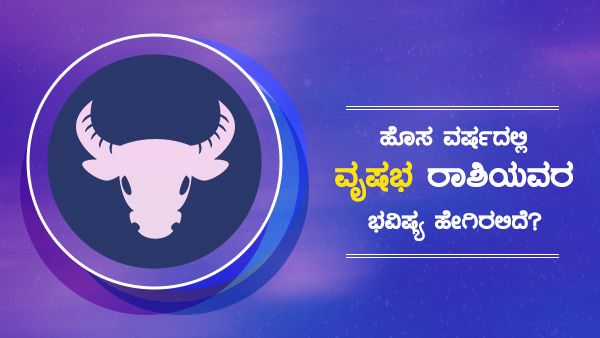 Taurus Horoscope 2022: ಹೊಸ ವರ್ಷದಲ್ಲಿ ವೃಷಭ ರಾಶಿಯವರ ಭವಿಷ್ಯ ಹೇಗಿರಲಿದೆ?