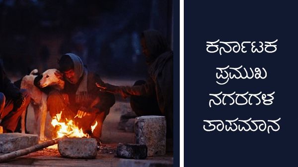 Infographics: ಕರ್ನಾಟಕ ತಾಪಮಾನ:  ಇನ್ನೆರಡು ದಿನ ಚಳಿ, ಮಂಜು, ಗಾಳಿ