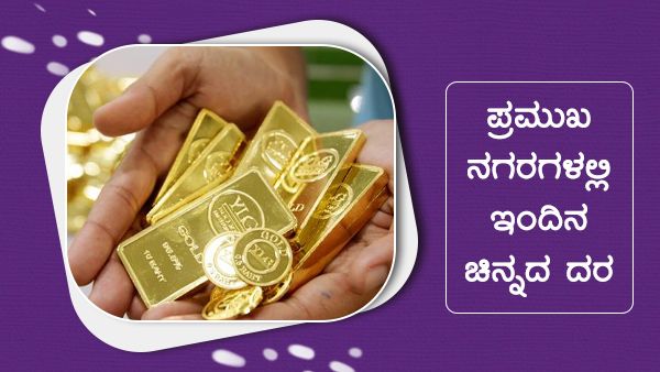 Infographics: ಡಿ.31ರಂದು ಪ್ರಮುಖ ನಗರಗಳಲ್ಲಿ ಚಿನ್ನದ ದರ ಎಷ್ಟು? 