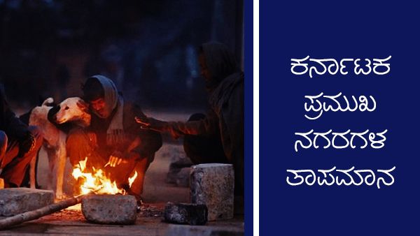 ಕರ್ನಾಟಕ ಹವಾಮಾನ ವರದಿ: ಡಿ.22 ವಿವಿಧ ಜಿಲ್ಲೆಗಳ ತಾಪಮಾನ ಹೇಗಿದೆ?