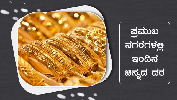 Infographics: ಡಿ.24ರಂದು ಚಿನ್ನದ ದರ ಎಷ್ಟಿದೆ? 