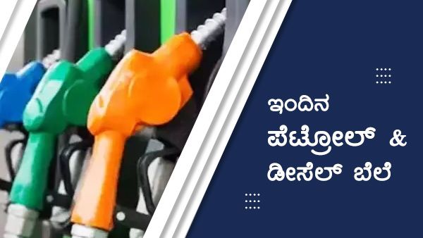 Infographics: ಡಿಸೆಂಬರ್ 31ರಂದು ಯಾವ ಜಿಲ್ಲೆಯಲ್ಲಿ ಇಂಧನ ದರ ಅತ್ಯಧಿಕ 