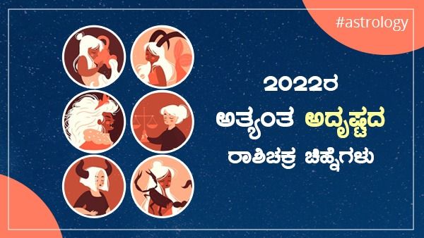 Lucky Zodiac Signs 2022: ಹೊಸ ವರ್ಷ ಈ ಆರು ರಾಶಿಗಳಿಗೆ ಅದೃಷ್ಟವೋ ಅದೃಷ್ಟ