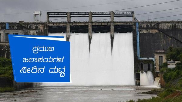 ಕರ್ನಾಟಕದಲ್ಲಿ ಮತ್ತೆ ಮಳೆ ಮುನ್ಸೂಚನೆ ; ಡ್ಯಾಂ ನೀರಿನ ಮಟ್ಟ