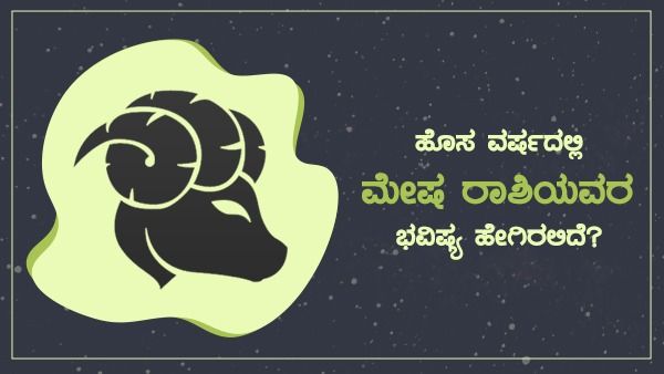Aries Horoscope 2022: ಹೊಸ ವರ್ಷದಲ್ಲಿ ಮೇಷ ರಾಶಿಯವರ ಭವಿಷ್ಯ ಹೇಗಿರಲಿದೆ?