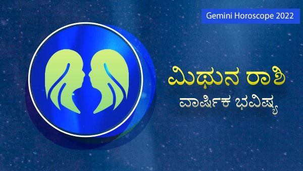 Gemini Horoscope 2022: ಹೊಸ ವರ್ಷದಲ್ಲಿ ಮಿಥುನ ರಾಶಿಯ ಸಂಪೂರ್ಣ ಜೀವನ ಸ್ಥಿತಿ ಹೇಗಿರಲಿದೆ?