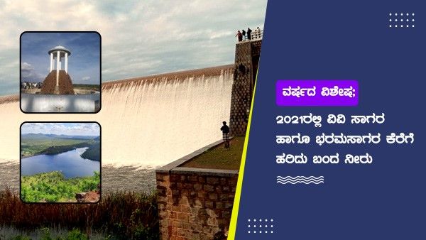 ವರ್ಷದ ವಿಶೇಷ: 2021ರಲ್ಲಿ ವಿವಿ ಸಾಗರ ಜಲಾಶಯ, ಭರಮಸಾಗರ ಕೆರೆಗೆ ಹರಿದು ಬಂದ ನೀರು