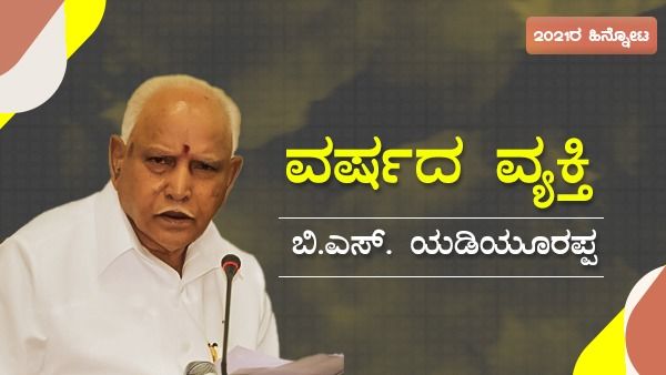 ವರ್ಷದ ವ್ಯಕ್ತಿ; ಮುಖ್ಯಮಂತ್ರಿ ಸ್ಥಾನ ತೊರೆದ ಯಡಿಯೂರಪ್ಪ!