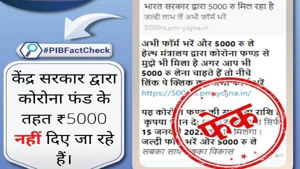 Fact check: ಆರೋಗ್ಯ ಸಚಿವಾಲಯ ಕೊರೊನಾ ನಿಧಿಯ ಅಡಿಯಲ್ಲಿ 5,000ರೂ. ನೀಡುತ್ತಿದೆಯೇ?