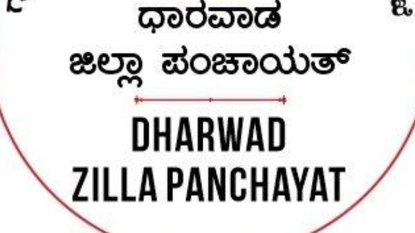 ಆಡಳಿತ ಸಹಾಯಕ ಹುದ್ದೆಗೆ ಅರ್ಜಿ ಕರೆದ ಧಾರವಾಡ ಜಿಲ್ಲಾ ಪಂಚಾಯಿತಿ 