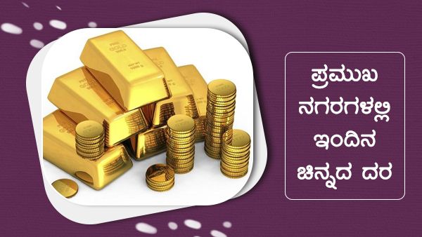 Infographics: ಜನವರಿ 12ದು ಚಿನ್ನದ ದರ ಎಷ್ಟಿದೆ? 