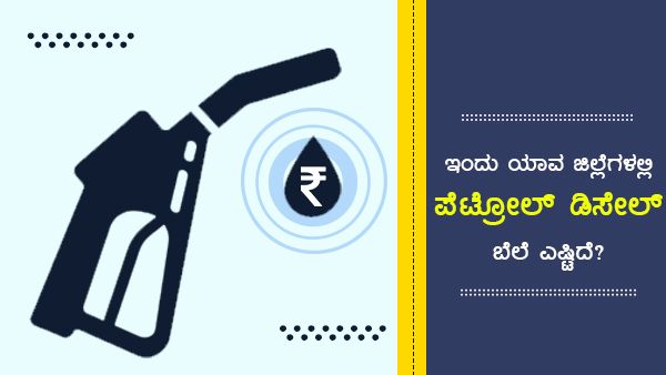 Infographics: ಜ.19ರಂದು ಕರ್ನಾಟಕದ ಜಿಲ್ಲೆಗಳಲ್ಲಿ ಇಂಧನ ದರ ಎಷ್ಟಿದೆ?